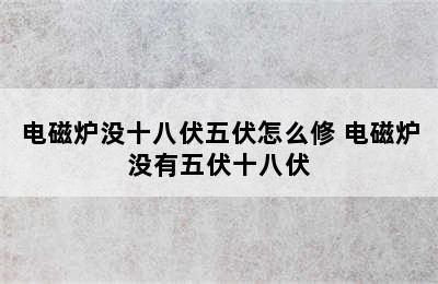 电磁炉没十八伏五伏怎么修 电磁炉没有五伏十八伏